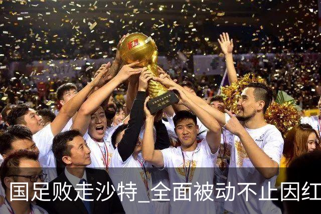 国足败走沙特 全面被动不止因红牌 对澳大利亚变阵?
