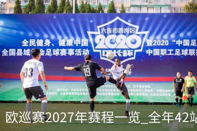 欧巡赛2027年赛程一览 全年42站中国共三场比赛