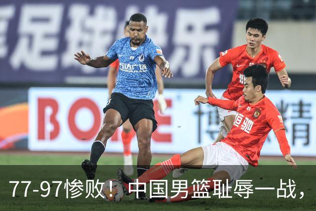 77-97惨败！中国男篮耻辱一战，无缘亚运会决赛，郭士强曝输球内情