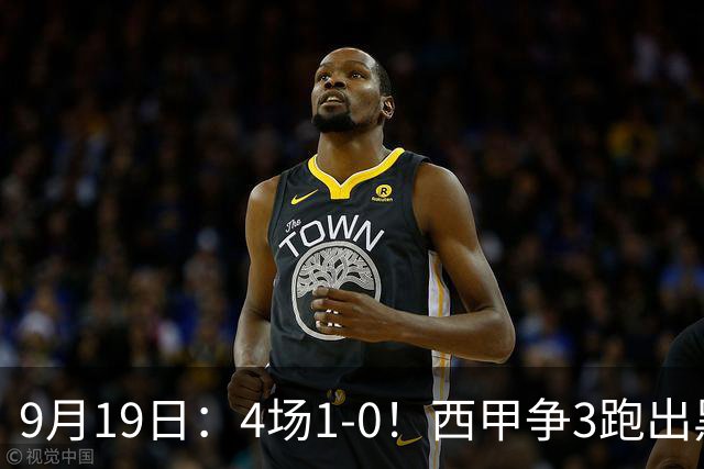 9月19日：4场1-0！西甲争3跑出黑马，豪门弃将联手，6场拿15分追平皇马